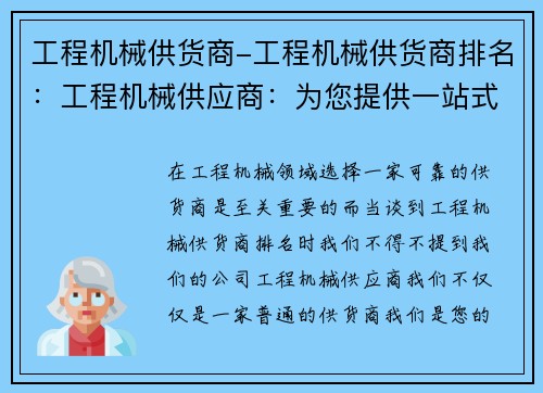 工程机械供货商-工程机械供货商排名：工程机械供应商：为您提供一站式解决方案