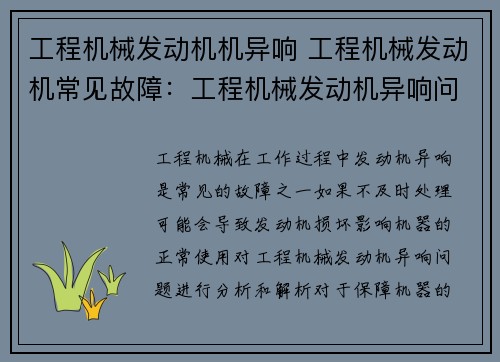 工程机械发动机机异响 工程机械发动机常见故障：工程机械发动机异响问题解析