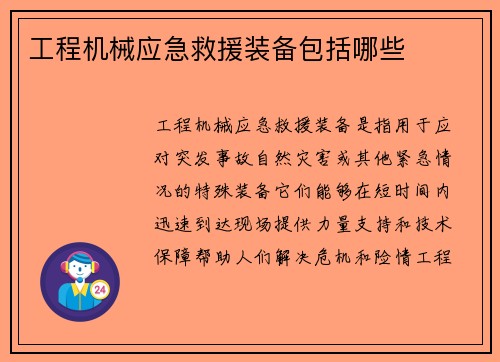 工程机械应急救援装备包括哪些