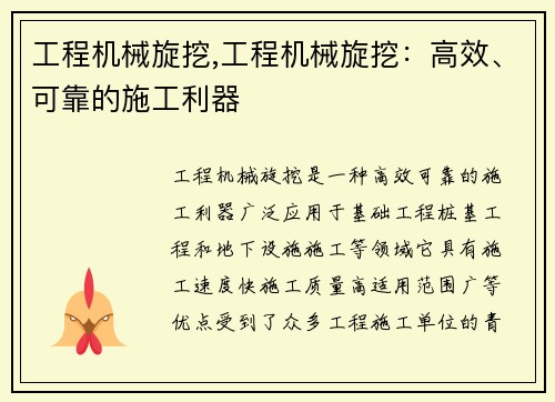 工程机械旋挖,工程机械旋挖：高效、可靠的施工利器