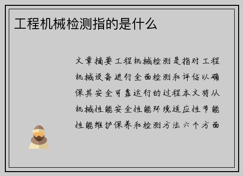 工程机械检测指的是什么