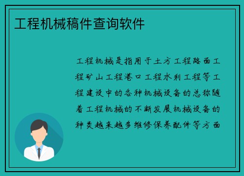 工程机械稿件查询软件