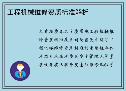 工程机械维修资质标准解析