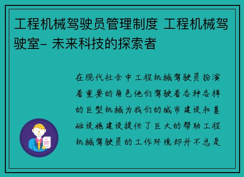 工程机械驾驶员管理制度 工程机械驾驶室- 未来科技的探索者