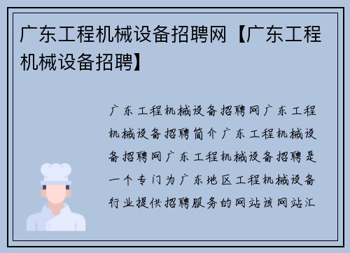 广东工程机械设备招聘网【广东工程机械设备招聘】