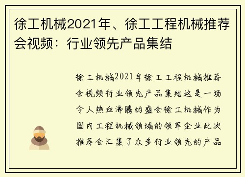 徐工机械2021年、徐工工程机械推荐会视频：行业领先产品集结