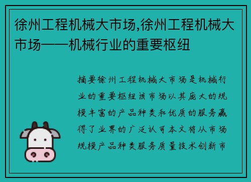 徐州工程机械大市场,徐州工程机械大市场——机械行业的重要枢纽