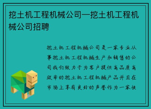 挖土机工程机械公司—挖土机工程机械公司招聘