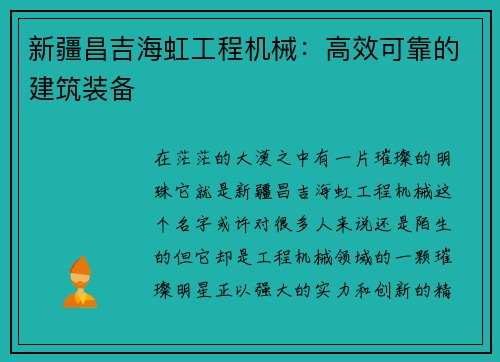 新疆昌吉海虹工程机械：高效可靠的建筑装备