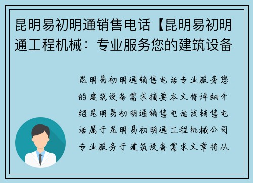 昆明易初明通销售电话【昆明易初明通工程机械：专业服务您的建筑设备需求】