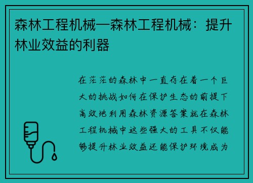 森林工程机械—森林工程机械：提升林业效益的利器