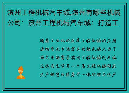 滨州工程机械汽车城,滨州有哪些机械公司：滨州工程机械汽车城：打造工程机械领域的瑰宝