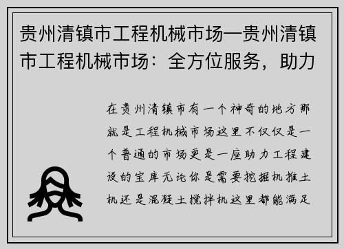 贵州清镇市工程机械市场—贵州清镇市工程机械市场：全方位服务，助力工程建设