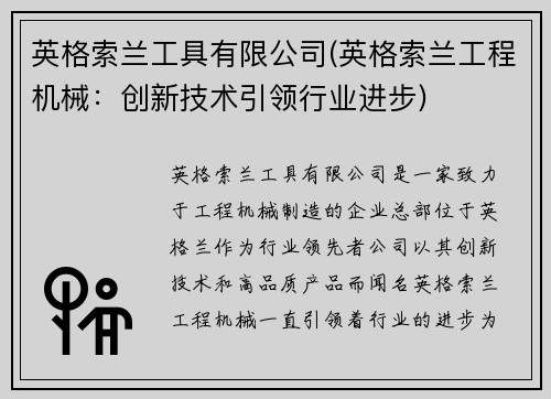 英格索兰工具有限公司(英格索兰工程机械：创新技术引领行业进步)