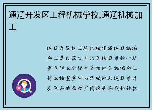 通辽开发区工程机械学校,通辽机械加工