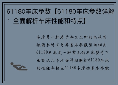 61180车床参数【61180车床参数详解：全面解析车床性能和特点】