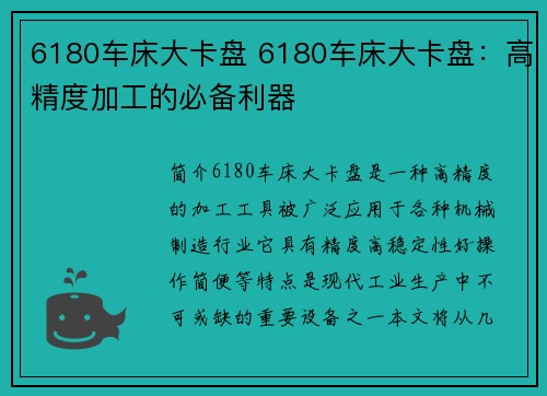 6180车床大卡盘 6180车床大卡盘：高精度加工的必备利器