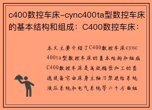 c400数控车床-cync400ta型数控车床的基本结构和组成：C400数控车床：高效精密加工的首选设备