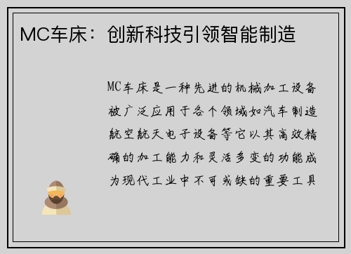 MC车床：创新科技引领智能制造