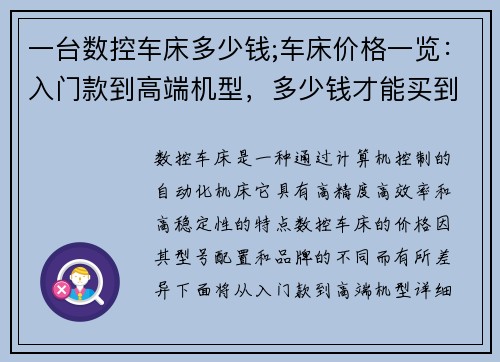 一台数控车床多少钱;车床价格一览：入门款到高端机型，多少钱才能买到？