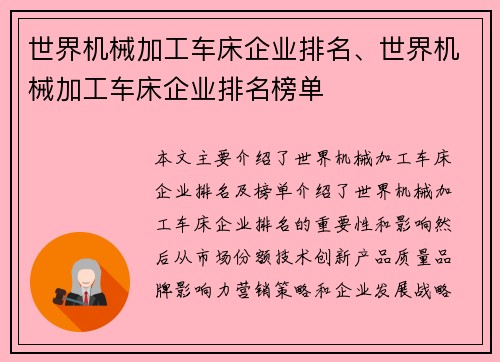 世界机械加工车床企业排名、世界机械加工车床企业排名榜单