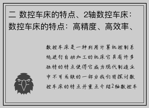 二 数控车床的特点、2轴数控车床：数控车床的特点：高精度、高效率、自动化