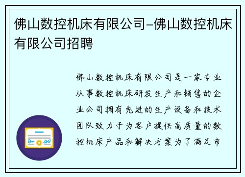 佛山数控机床有限公司-佛山数控机床有限公司招聘