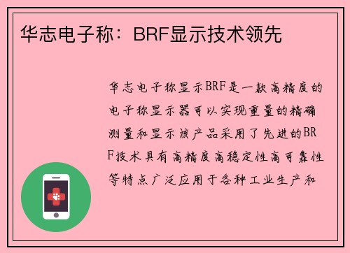 华志电子称：BRF显示技术领先