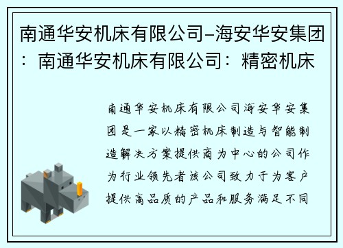 南通华安机床有限公司-海安华安集团：南通华安机床有限公司：精密机床制造与智能制造解决方案提供商