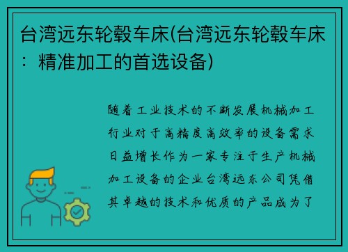 台湾远东轮毂车床(台湾远东轮毂车床：精准加工的首选设备)