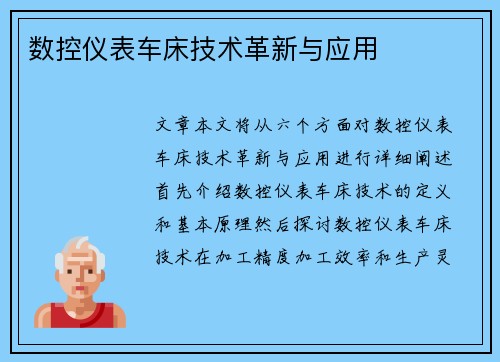 数控仪表车床技术革新与应用