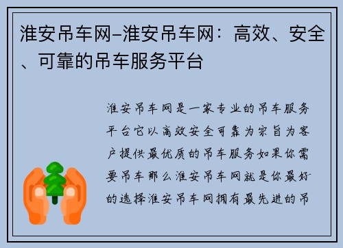 淮安吊车网-淮安吊车网：高效、安全、可靠的吊车服务平台
