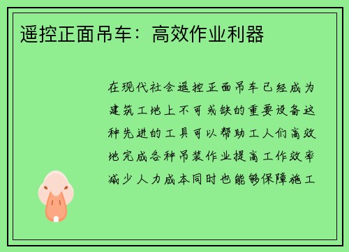 遥控正面吊车：高效作业利器
