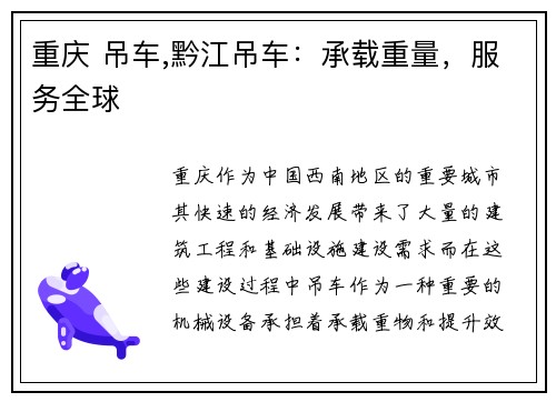 重庆 吊车,黔江吊车：承载重量，服务全球